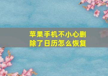 苹果手机不小心删除了日历怎么恢复