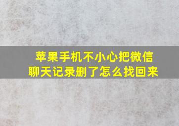 苹果手机不小心把微信聊天记录删了怎么找回来