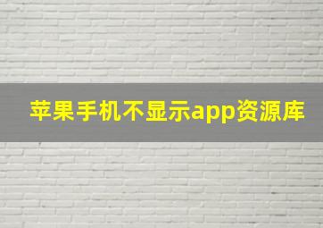 苹果手机不显示app资源库