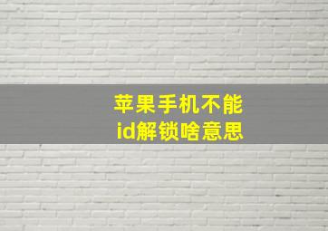 苹果手机不能id解锁啥意思