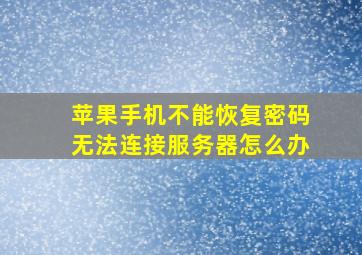 苹果手机不能恢复密码无法连接服务器怎么办