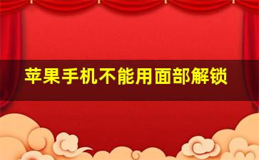 苹果手机不能用面部解锁