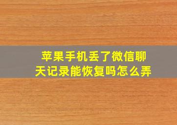 苹果手机丢了微信聊天记录能恢复吗怎么弄