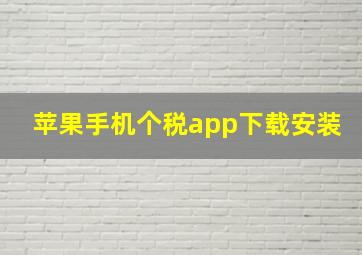 苹果手机个税app下载安装