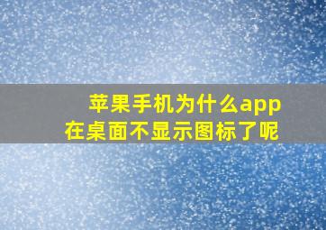 苹果手机为什么app在桌面不显示图标了呢