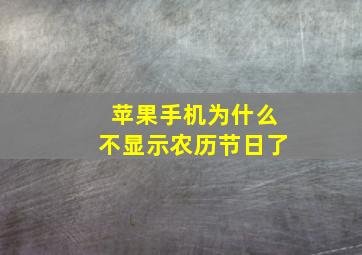 苹果手机为什么不显示农历节日了