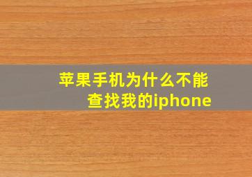 苹果手机为什么不能查找我的iphone