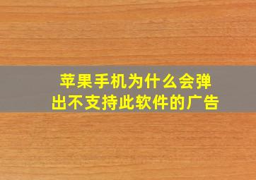 苹果手机为什么会弹出不支持此软件的广告