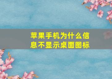 苹果手机为什么信息不显示桌面图标