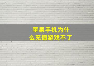 苹果手机为什么充值游戏不了