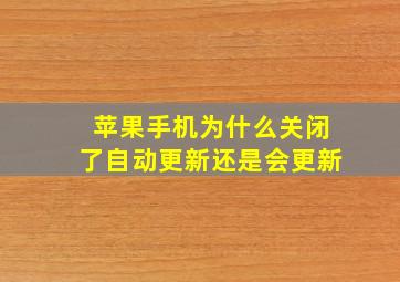 苹果手机为什么关闭了自动更新还是会更新