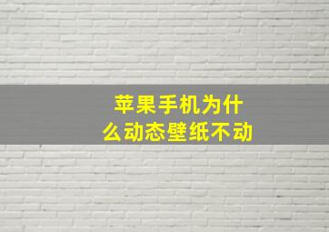 苹果手机为什么动态壁纸不动