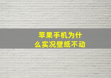 苹果手机为什么实况壁纸不动