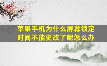 苹果手机为什么屏幕锁定时间不能更改了呢怎么办