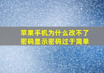 苹果手机为什么改不了密码显示密码过于简单