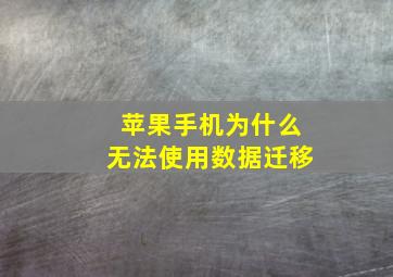 苹果手机为什么无法使用数据迁移