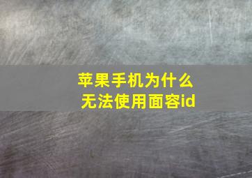 苹果手机为什么无法使用面容id