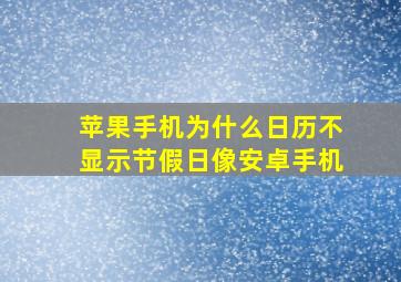 苹果手机为什么日历不显示节假日像安卓手机