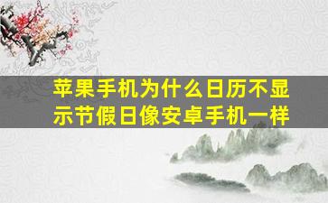 苹果手机为什么日历不显示节假日像安卓手机一样