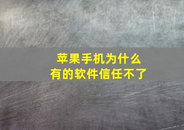 苹果手机为什么有的软件信任不了