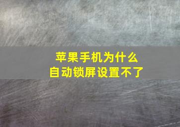 苹果手机为什么自动锁屏设置不了