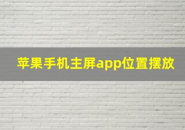 苹果手机主屏app位置摆放