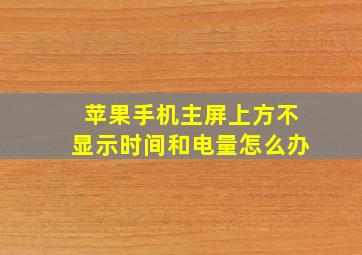 苹果手机主屏上方不显示时间和电量怎么办