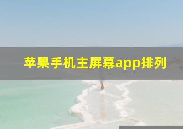 苹果手机主屏幕app排列