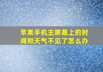 苹果手机主屏幕上的时间和天气不见了怎么办