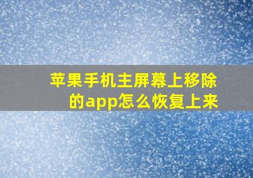 苹果手机主屏幕上移除的app怎么恢复上来