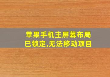 苹果手机主屏幕布局已锁定,无法移动项目