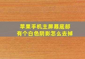 苹果手机主屏幕底部有个白色阴影怎么去掉