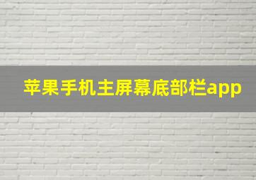 苹果手机主屏幕底部栏app