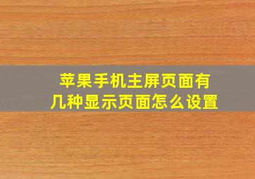 苹果手机主屏页面有几种显示页面怎么设置