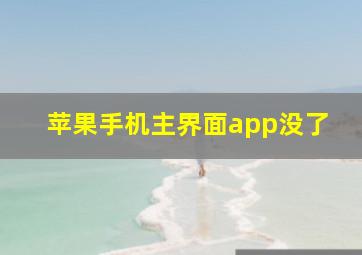 苹果手机主界面app没了