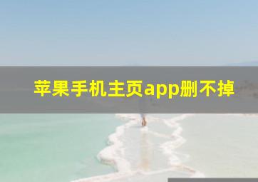 苹果手机主页app删不掉