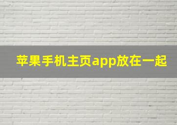 苹果手机主页app放在一起