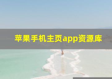 苹果手机主页app资源库