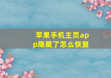 苹果手机主页app隐藏了怎么恢复