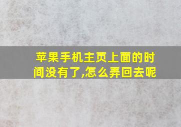 苹果手机主页上面的时间没有了,怎么弄回去呢