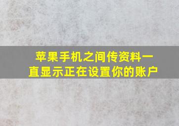 苹果手机之间传资料一直显示正在设置你的账户