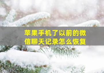 苹果手机了以前的微信聊天记录怎么恢复