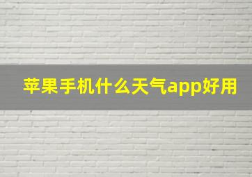 苹果手机什么天气app好用