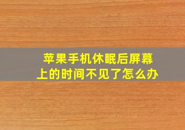 苹果手机休眠后屏幕上的时间不见了怎么办