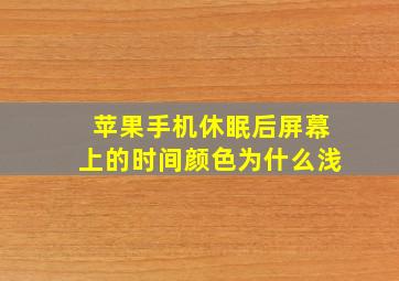 苹果手机休眠后屏幕上的时间颜色为什么浅