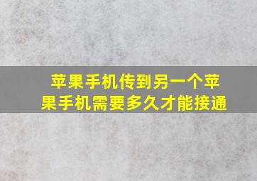 苹果手机传到另一个苹果手机需要多久才能接通