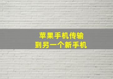 苹果手机传输到另一个新手机