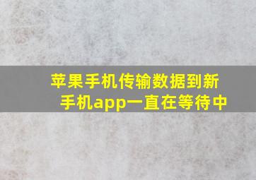 苹果手机传输数据到新手机app一直在等待中