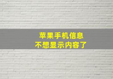 苹果手机信息不想显示内容了