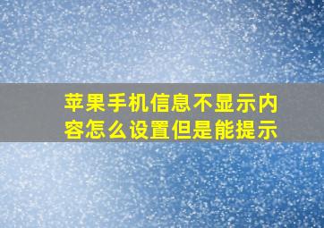 苹果手机信息不显示内容怎么设置但是能提示